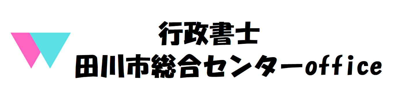 田川市の行政書士ロゴ